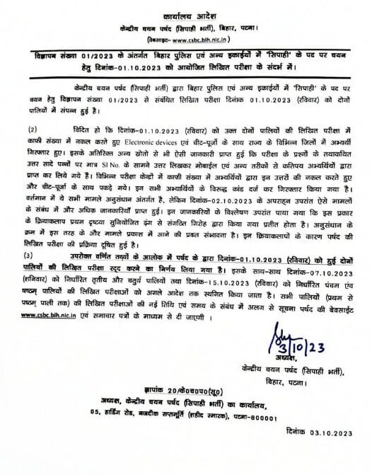 Bihar Police Exam Cancel 