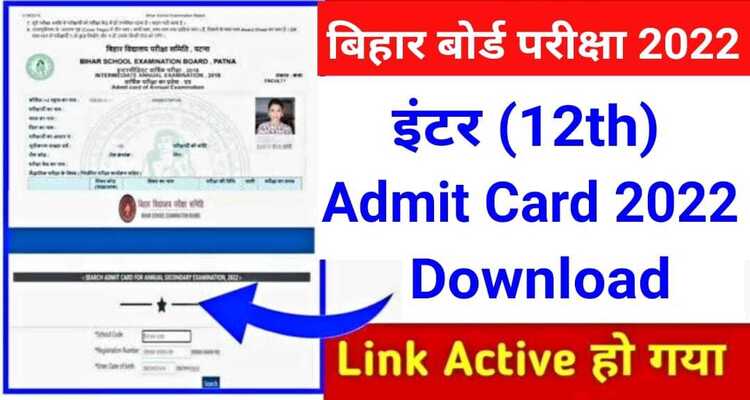 Bihar Board 12th Admit Card Download Problem  ll kaise kare bihar Board 12th ka final Admit Card