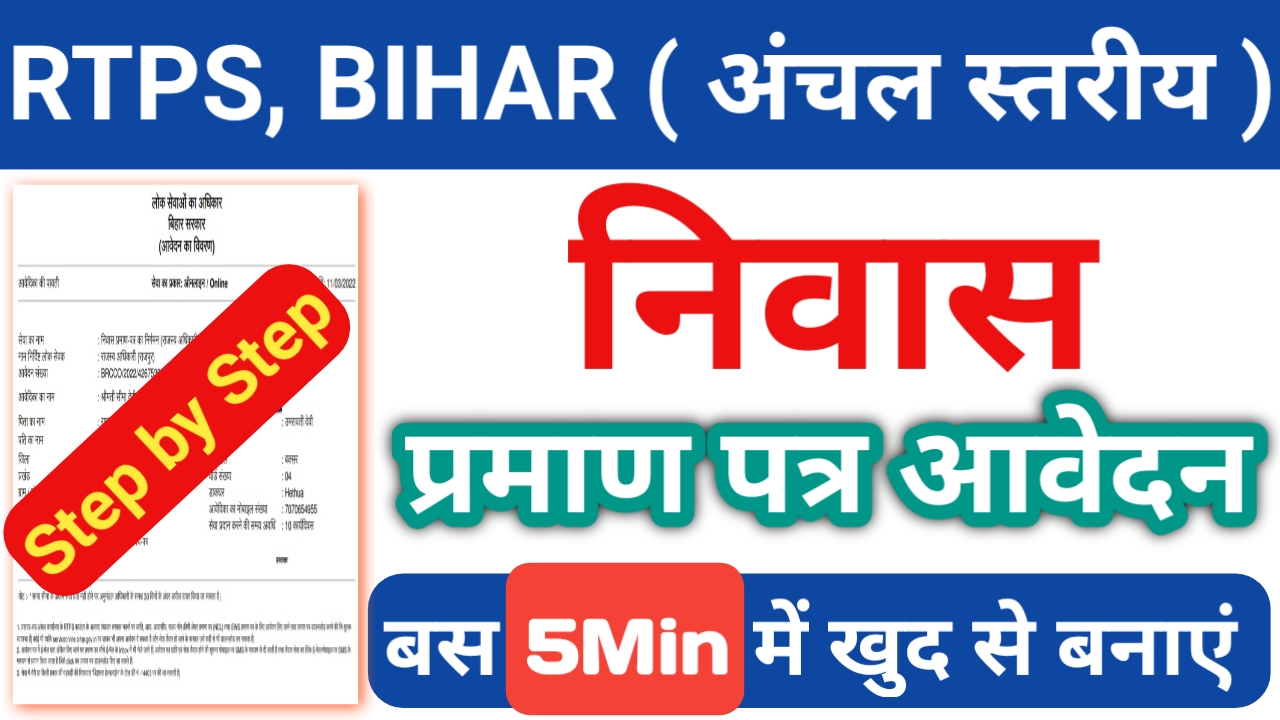 Bihar Domicile Certificate Online Apply , Status Check & Download :  RTPS Bihar जाति, आय, निवास प्रमाण पत्र ऑनलाइन आवेदन तथा डाउनलोड कैसे करे