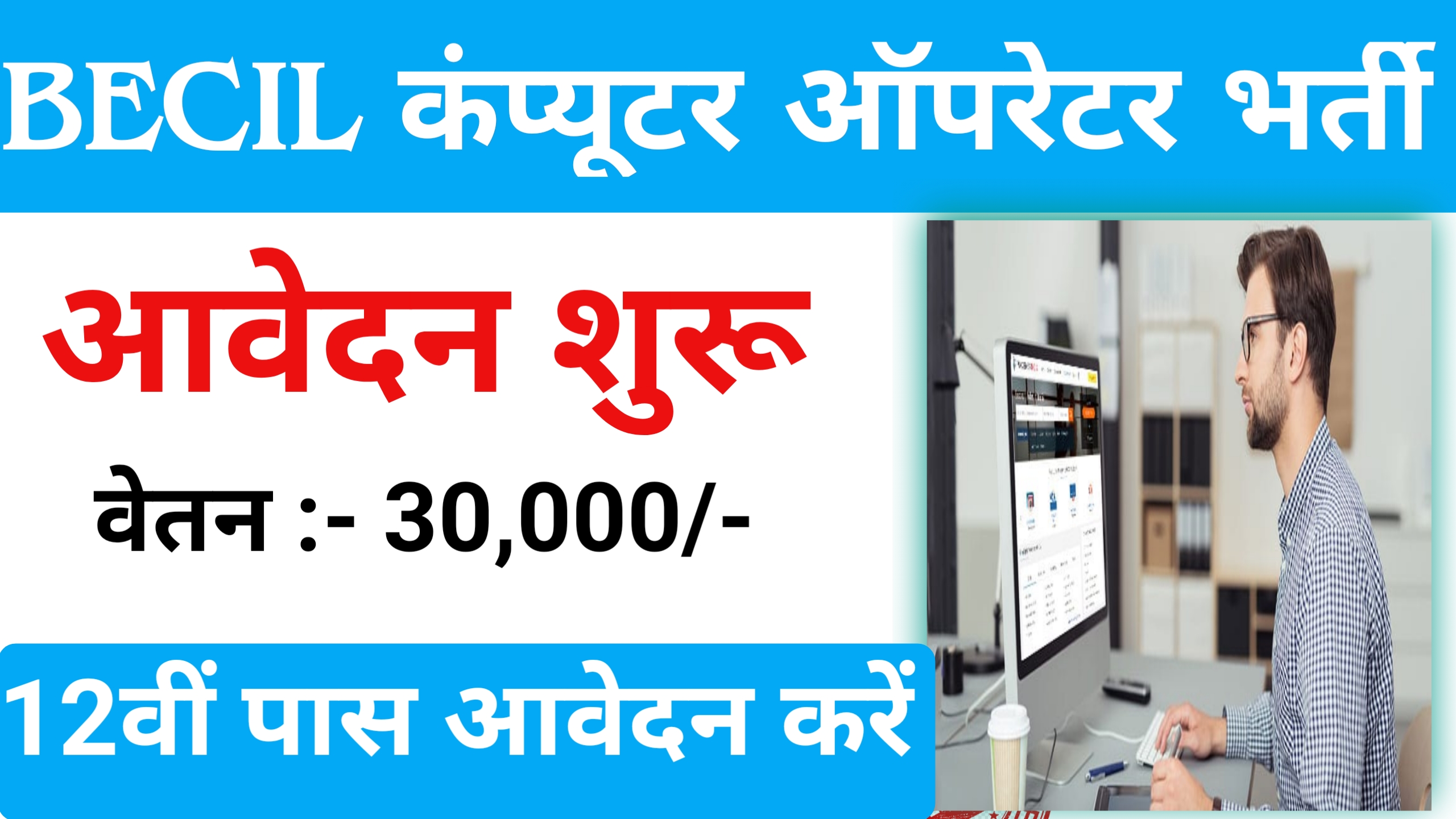 BECIL Computer Data Entry Operator & Various Posts Vacancy Details and online form apply link 2023